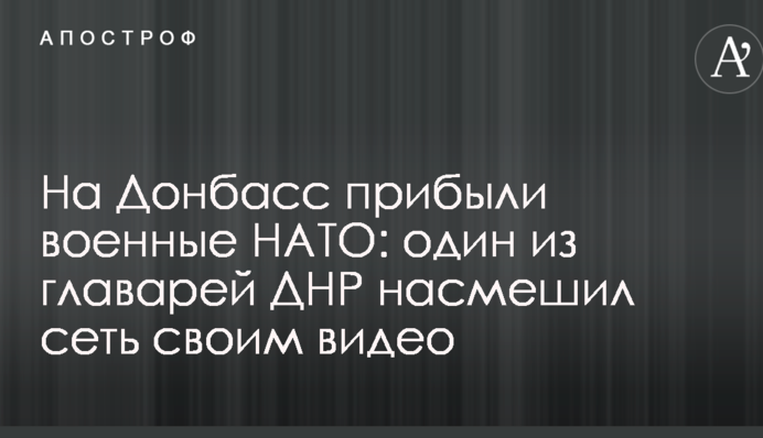 На Донбасс прибыли военные НАТО: один из главарей ДНР насмешил сеть своим видео