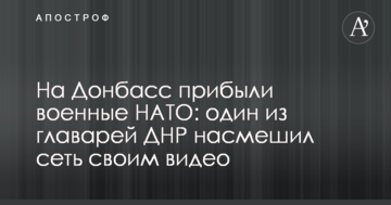 На Донбас прибули військові НАТО: один з ватажків ДНР насмішив мережу своїм відео