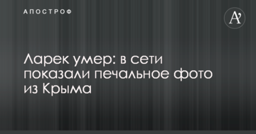 Ларек умер: в сети показали печальное фото из Крыма