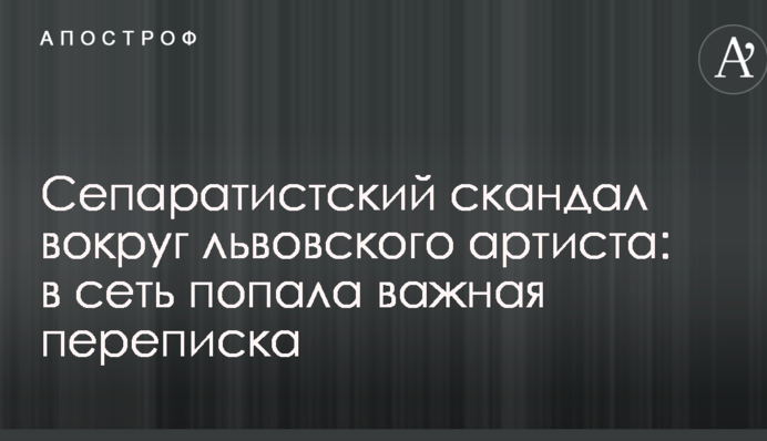 Сепаратистский скандал вокруг львовского артиста: в сеть попала важная переписка
