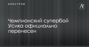Чемпіонський супербій Усика офіційно перенесено