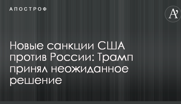 Нові санкції США проти Росії: Трамп прийняв несподіване рішення