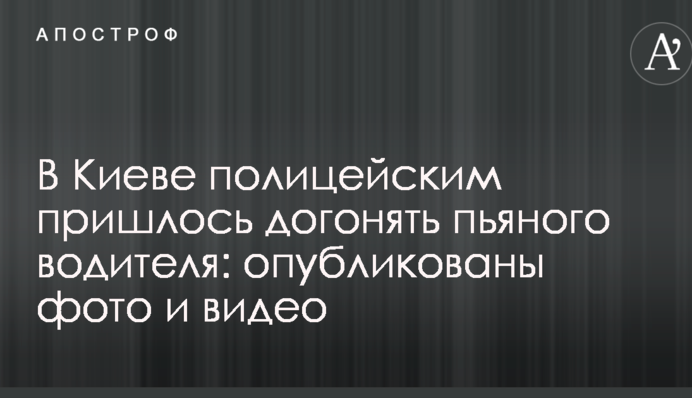 У Києві поліцейським довелося наздоганяти п'яного водія: опубліковано фото і відео