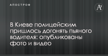 У Києві поліцейським довелося наздоганяти п'яного водія: опубліковано фото і відео