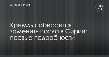 Кремль збирається замінити посла в Сирії: перші подробиці