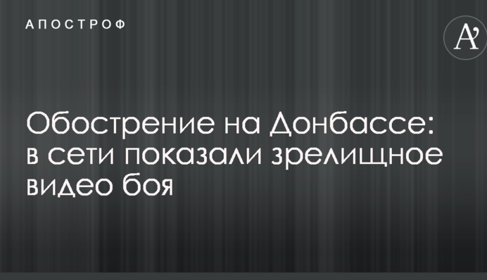Загострення на Донбасі: в мережі показали видовищне відео бою