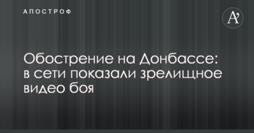 Загострення на Донбасі: в мережі показали видовищне відео бою
