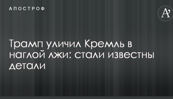 Трамп викрив Кремль в зухвалій брехні: стали відомі деталі