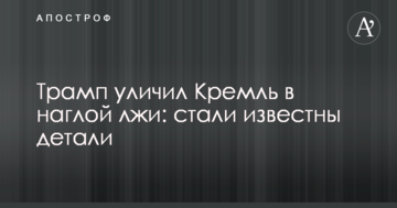 Трамп викрив Кремль в зухвалій брехні: стали відомі деталі