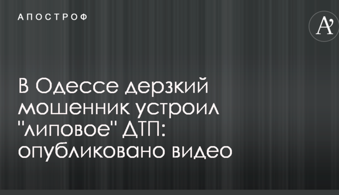 В Одесі зухвалий шахрай влаштував 