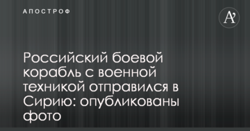Російський бойовий корабель з військовою технікою вирушив до Сирії: опубліковано фото