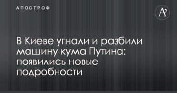 У Києві викрали і розбили машину кума Путіна: з'явилися нові подробиці