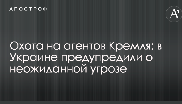 Охота на агентов Кремля: в Украине предупредили о неожиданной угрозе