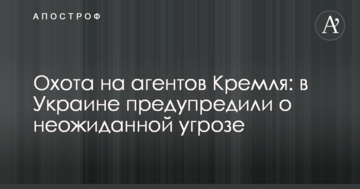 Полювання на агентів Кремля: в Україні попередили про несподівану загрозу