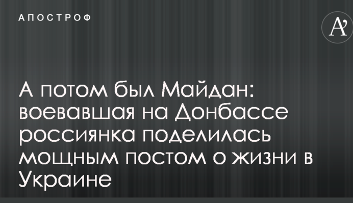 А потім був Майдан: росіянка, яка воювала на Донбасі поділилася потужним постом про життя в Україні