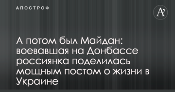 А потім був Майдан: росіянка, яка воювала на Донбасі поділилася потужним постом про життя в Україні