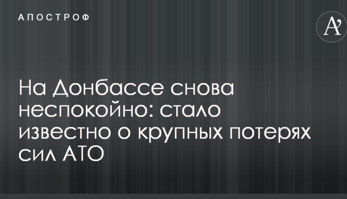 На Донбасі знову неспокійно: стало відомо про великі втрати сил АТО