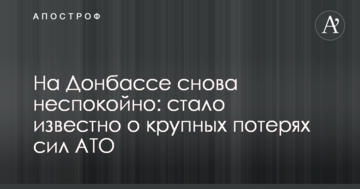 На Донбасі знову неспокійно: стало відомо про великі втрати сил АТО