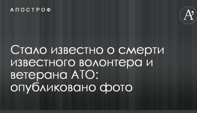 Стало известно о смерти известного волонтера и ветерана АТО: опубликовано фото