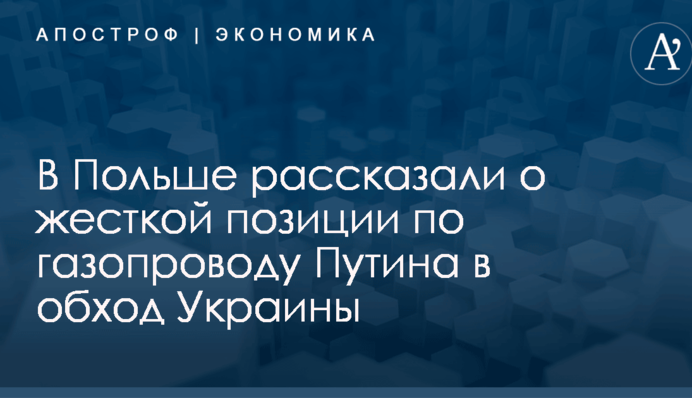 ​Очень невыгоден: в Польше рассказали о жесткой позиции по газопроводу Путина в обход Украины