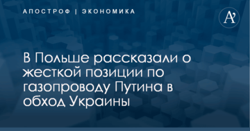 ​Очень невыгоден: в Польше рассказали о жесткой позиции по газопроводу Путина в обход Украины
