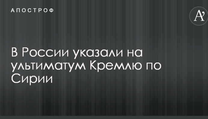 Путіну дали зберегти обличчя: в Росії вказали на ультиматум Кремля щодо Сирії