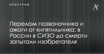 Перелом хребта і опіки від кип'ятильника: в Росії в СІЗО до смерті закатували винахідника