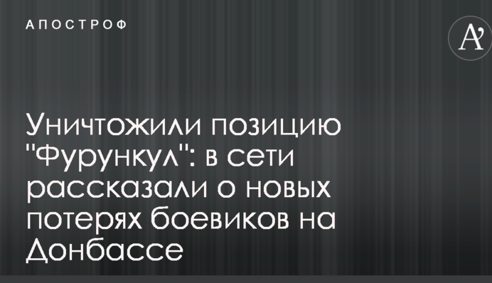 Уничтожили позицию 