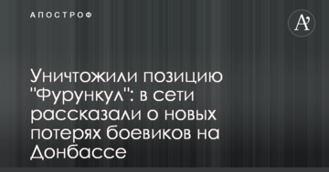 Знищили позицію "Фурункул": в мережі розповіли про нові втрати бойовиків на Донбасі