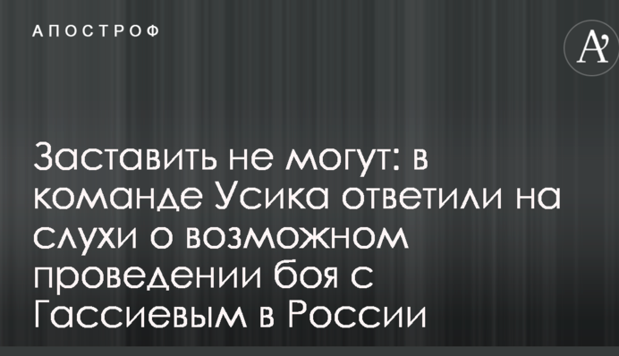 Змусити не можуть: в команді Усика відповіли на чутки про можливе проведення бою з Гассіевим в Росії