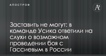 Змусити не можуть: в команді Усика відповіли на чутки про можливе проведення бою з Гассіевим в Росії