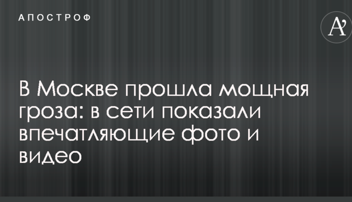 У Москві пройшла потужна гроза: в мережі показали вражаючі фото і відео