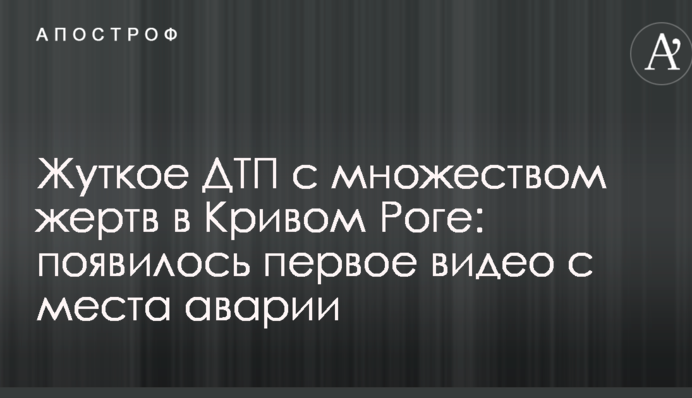 Жахлива ДТП з великою кількістю жертв в Кривому Розі: з'явилося перше відео з місця аварії