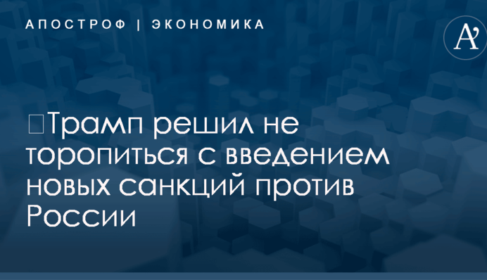 ​Трамп решил не торопиться с введением новых санкций против России