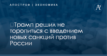 ​Трамп решил не торопиться с введением новых санкций против России