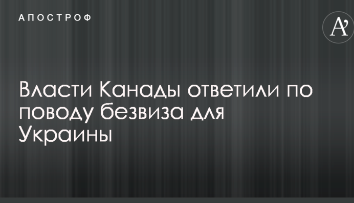Оцениваем разные аспекты: власти Канады ответили по поводу безвиза для Украины