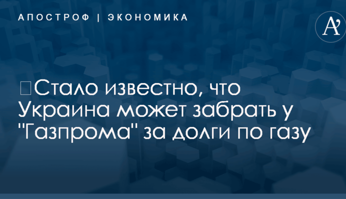 ​Стало известно, что Украина может забрать у 