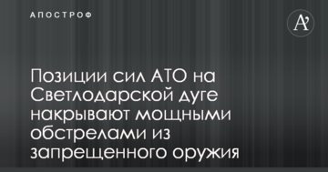 Позиції сил АТО на Світлодарській дузі накривають потужними обстрілами з забороненої зброї