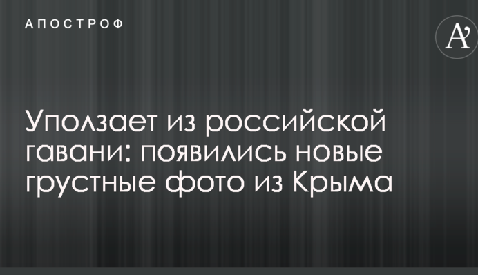 Відповзає з російської гавані: з'явилися нові сумні фото з Криму