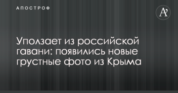 Уползает из российской гавани: появились новые грустные фото из Крыма