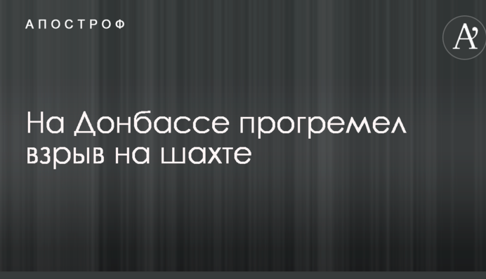 На Донбасі прогримів вибух на шахті: перші подробиці НП