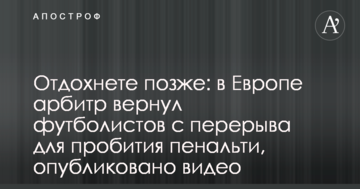 Отдохнете позже: в Европе арбитр вернул футболистов с перерыва для пробития пенальти, опубликовано видео