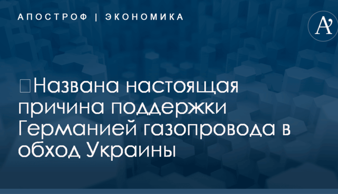 ​Названа настоящая причина поддержки Германией газопровода в обход Украины