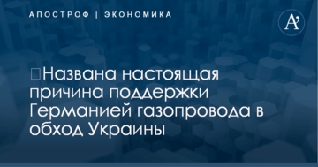 ​Названа настоящая причина поддержки Германией газопровода в обход Украины