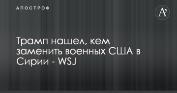 Трамп знайшов, ким замінити військових США в Сирії - WSJ
