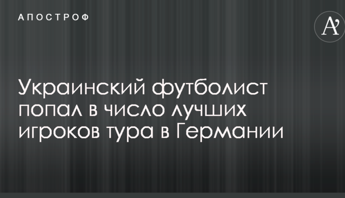 Український футболіст потрапив в число найкращих гравців туру в Німеччині