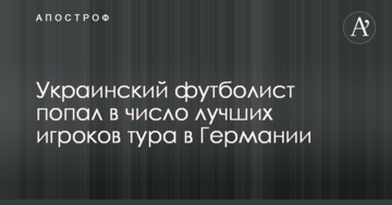 Украинский футболист попал в число лучших игроков тура в Германии