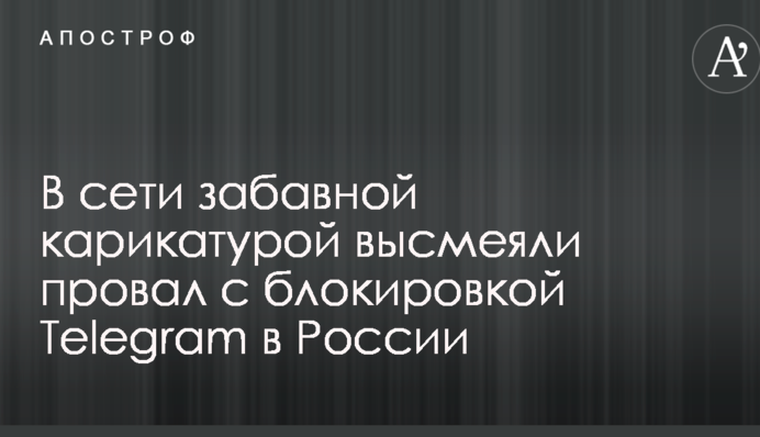 В сети забавной карикатурой высмеяли провал с блокировкой Telegram в России