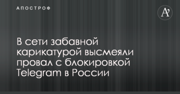 У мережі забавною карикатурою висміяли провал з блокуванням Telegram в Росії