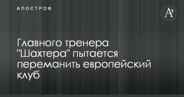 Главного тренера "Шахтера" пытается переманить европейский клуб